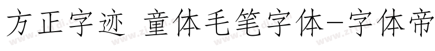 方正字迹 童体毛笔字体字体转换